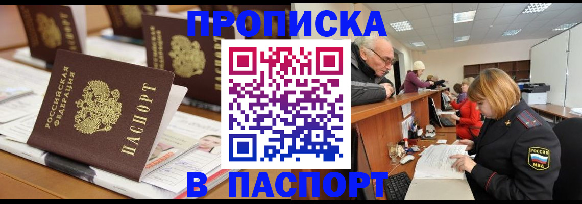 купить прописку в Старой Купавне